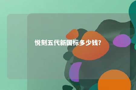悦刻五代新国标多少钱？ 